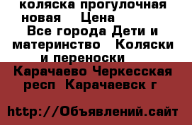 коляска прогулочная новая  › Цена ­ 1 200 - Все города Дети и материнство » Коляски и переноски   . Карачаево-Черкесская респ.,Карачаевск г.